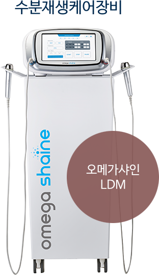 수분재생케어장비 오메가샤인 LDM